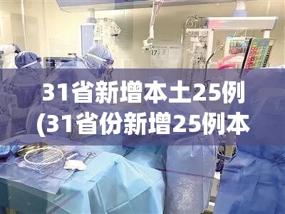31省新增本土25例(31省份新增25例本土9例) 31省新增本土25例(31省份新增25例本土9例)