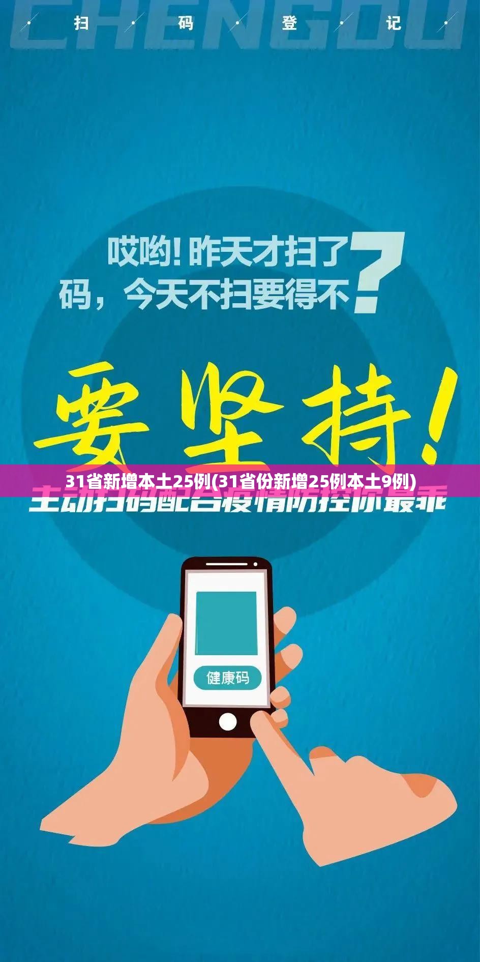 31省新增本土25例(31省份新增25例本土9例) 31省新增本土25例(31省份新增25例本土9例)