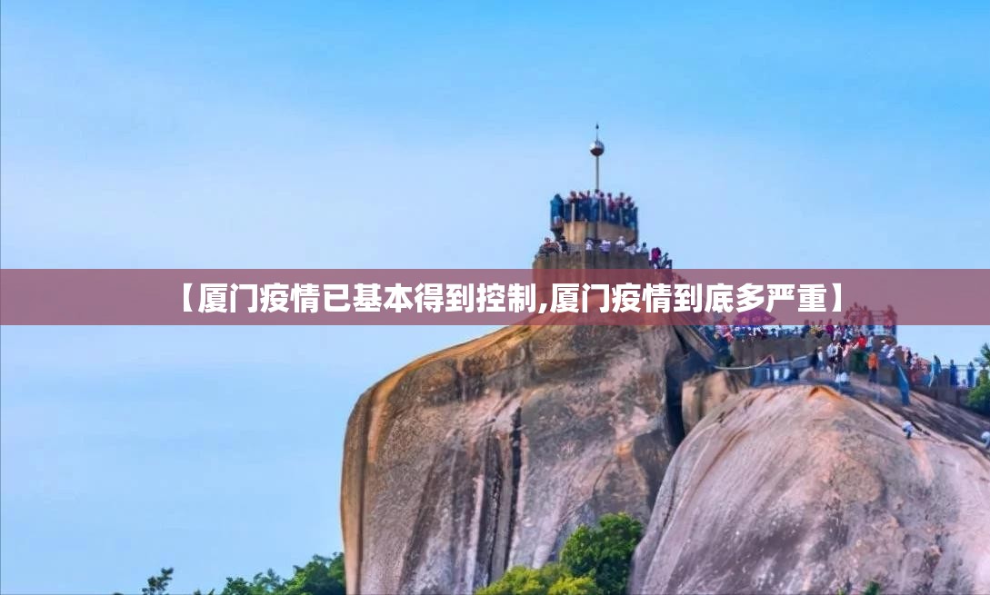 【厦门疫情已基本得到控制,厦门疫情到底多严重】 【厦门疫情已基本得到控制,厦门疫情到底多严重】