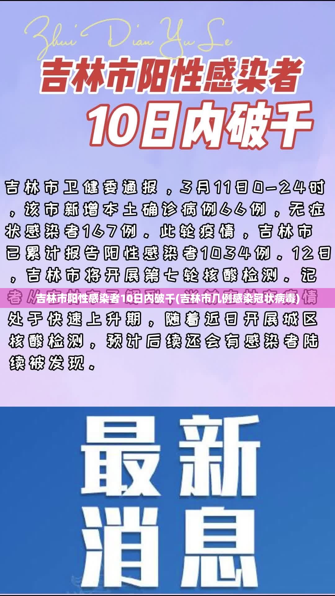 吉林市阳性感染者10日内破千(吉林市几例感染冠状病毒)