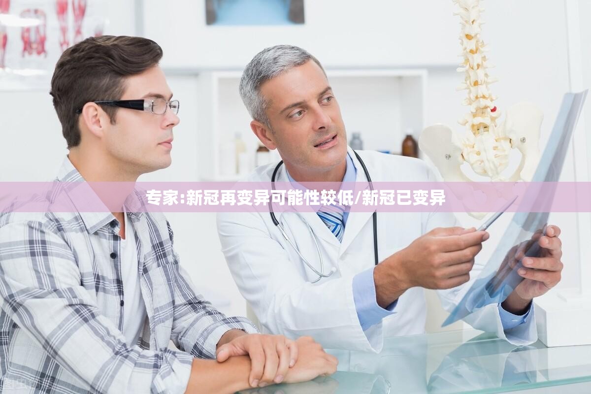 专家:新冠再变异可能性较低/新冠已变异 专家:新冠再变异可能性较低/新冠已变异
