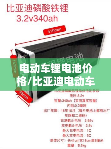 电动车锂电池价格/比亚迪电动车锂电池价格 电动车锂电池价格/比亚迪电动车锂电池价格