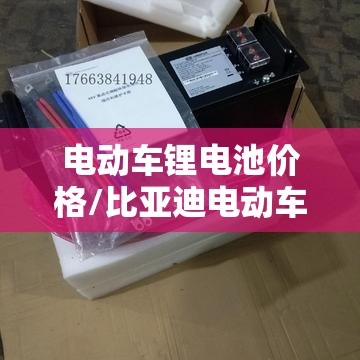 电动车锂电池价格/比亚迪电动车锂电池价格 电动车锂电池价格/比亚迪电动车锂电池价格