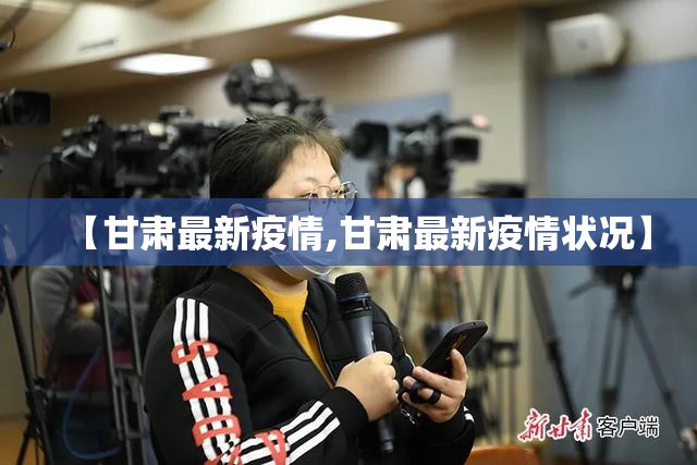 【甘肃最新疫情,甘肃最新疫情状况】 【甘肃最新疫情,甘肃最新疫情状况】