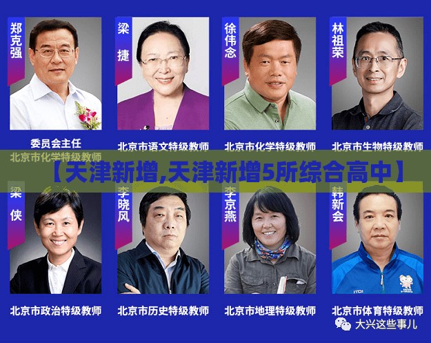【天津新增,天津新增5所综合高中】 【天津新增,天津新增5所综合高中】