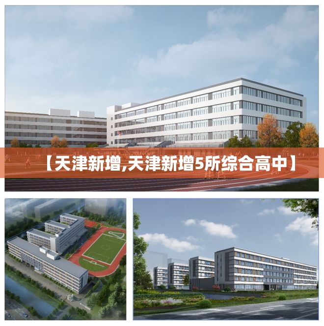 【天津新增,天津新增5所综合高中】 【天津新增,天津新增5所综合高中】