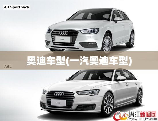 奥迪车型(一汽奥迪车型) 奥迪车型(一汽奥迪车型)