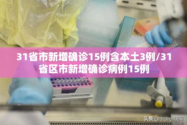 31省市新增确诊15例含本土3例/31省区市新增确诊病例15例 31省市新增确诊15例含本土3例/31省区市新增确诊病例15例