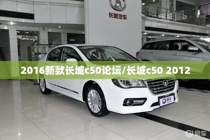 2016新款长城c50论坛/长城c50 2012 2016新款长城c50论坛/长城c50 2012