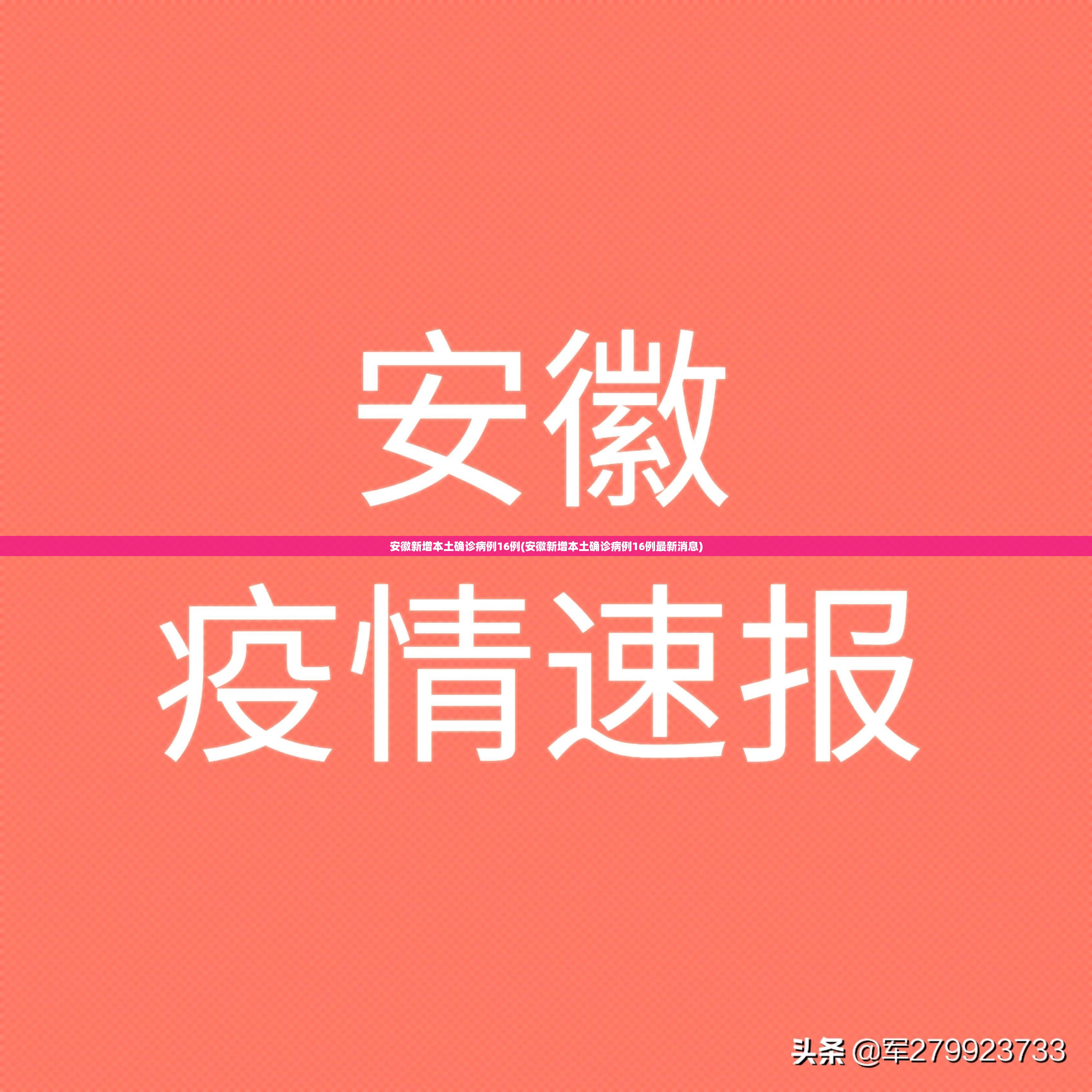 安徽新增本土确诊病例16例(安徽新增本土确诊病例16例最新消息) 安徽新增本土确诊病例16例(安徽新增本土确诊病例16例最新消息)