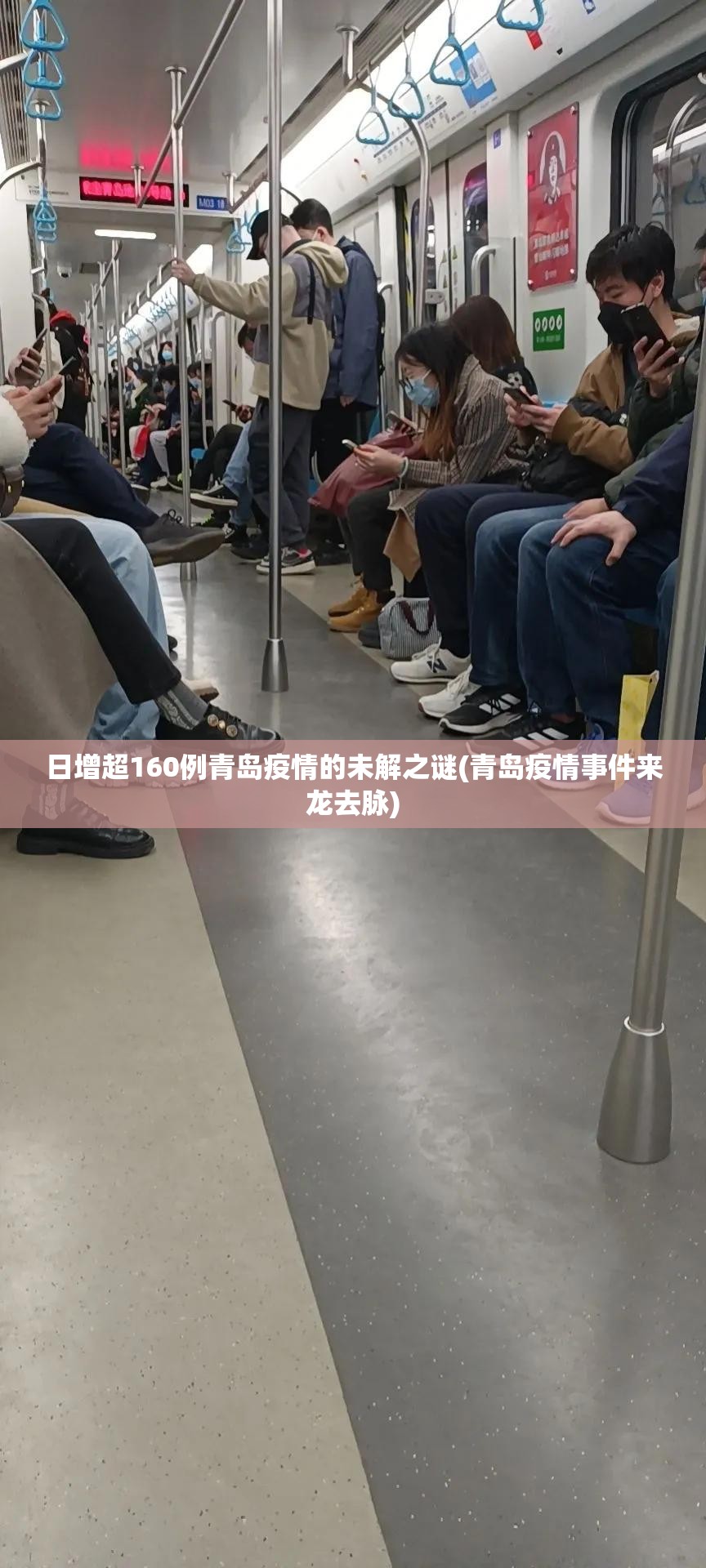 日增超160例青岛疫情的未解之谜(青岛疫情事件来龙去脉)