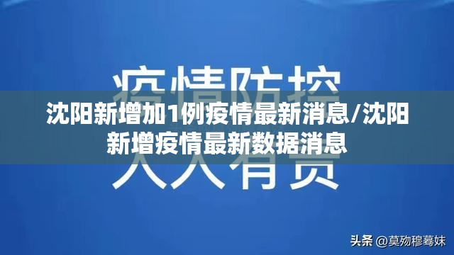 沈阳新增加1例疫情最新消息/沈阳新增疫情最新数据消息