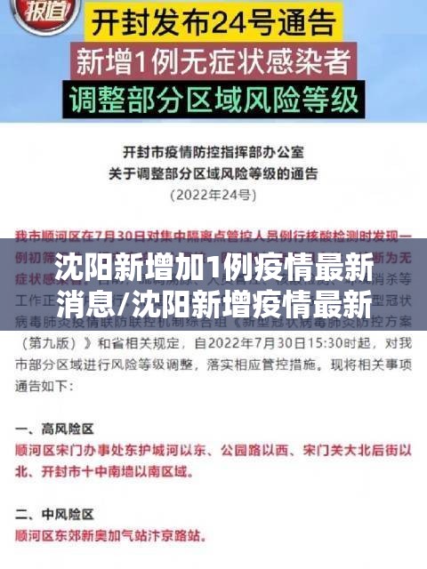 沈阳新增加1例疫情最新消息/沈阳新增疫情最新数据消息