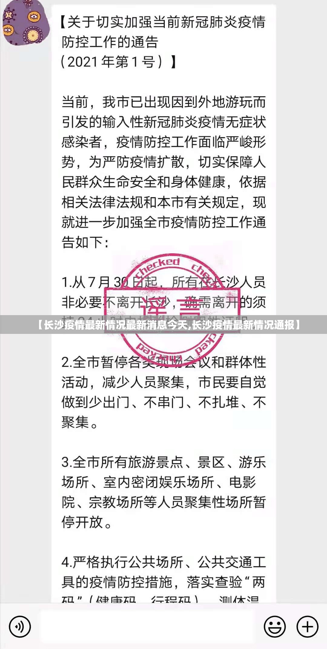 【长沙疫情最新情况最新消息今天,长沙疫情最新情况通报】 【长沙疫情最新情况最新消息今天,长沙疫情最新情况通报】