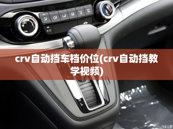 crv自动挡车档价位(crv自动挡教学视频)