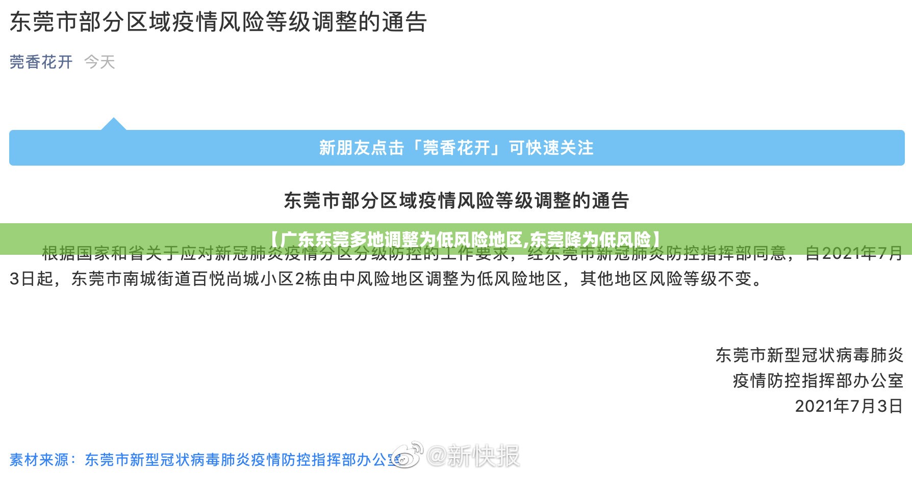 【广东东莞多地调整为低风险地区,东莞降为低风险】 【广东东莞多地调整为低风险地区,东莞降为低风险】