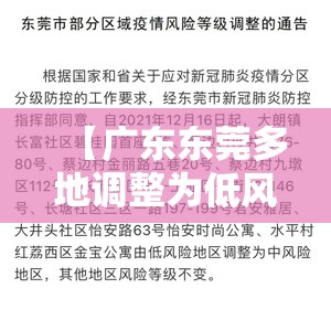 【广东东莞多地调整为低风险地区,东莞降为低风险】 【广东东莞多地调整为低风险地区,东莞降为低风险】