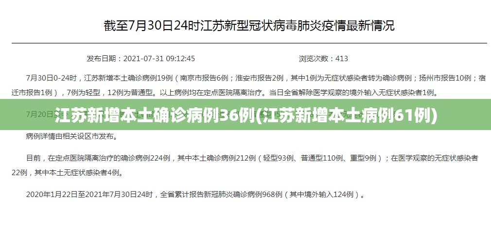 江苏新增本土确诊病例36例(江苏新增本土病例61例) 江苏新增本土确诊病例36例(江苏新增本土病例61例)