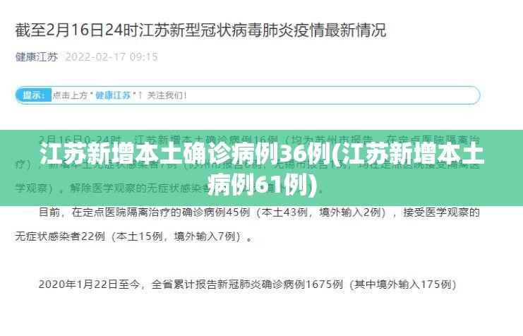 江苏新增本土确诊病例36例(江苏新增本土病例61例) 江苏新增本土确诊病例36例(江苏新增本土病例61例)