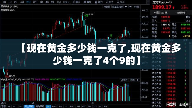 【现在黄金多少钱一克了,现在黄金多少钱一克了4个9的】