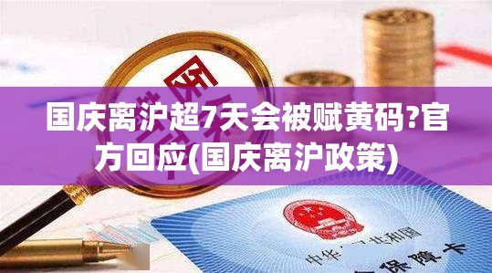 国庆离沪超7天会被赋黄码?官方回应(国庆离沪政策) 国庆离沪超7天会被赋黄码?官方回应(国庆离沪政策)