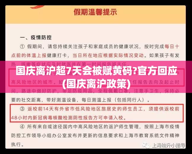 国庆离沪超7天会被赋黄码?官方回应(国庆离沪政策) 国庆离沪超7天会被赋黄码?官方回应(国庆离沪政策)