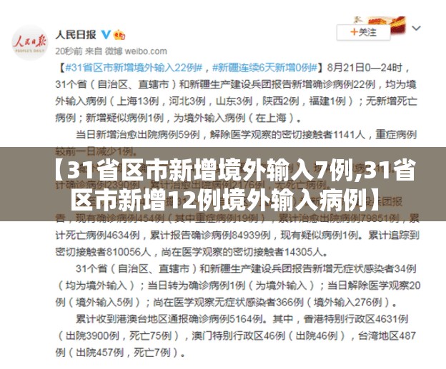 【31省区市新增境外输入7例,31省区市新增12例境外输入病例】 【31省区市新增境外输入7例,31省区市新增12例境外输入病例】