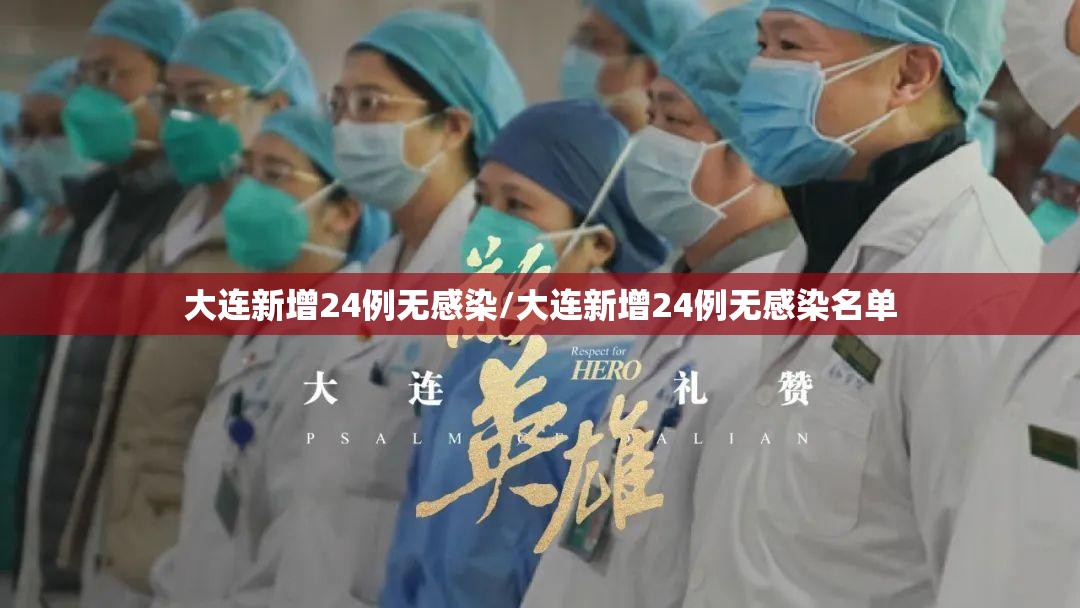大连新增24例无感染/大连新增24例无感染名单