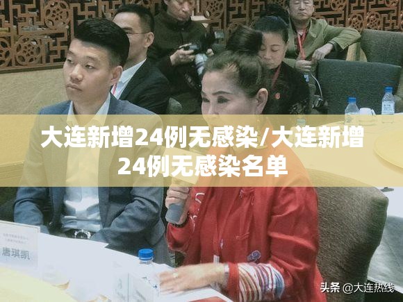 大连新增24例无感染/大连新增24例无感染名单
