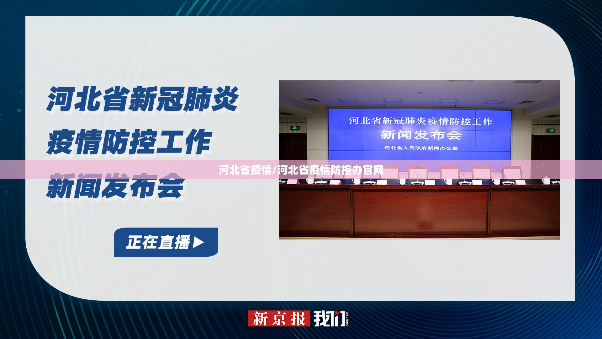 河北省疫情/河北省疫情防控办官网 河北省疫情/河北省疫情防控办官网
