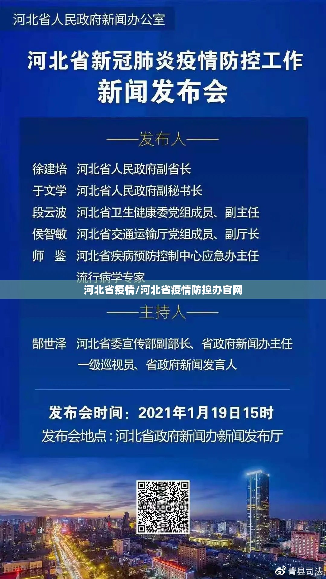 河北省疫情/河北省疫情防控办官网 河北省疫情/河北省疫情防控办官网