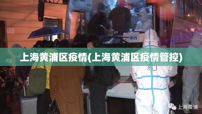 上海黄浦区疫情(上海黄浦区疫情管控) 上海黄浦区疫情(上海黄浦区疫情管控)