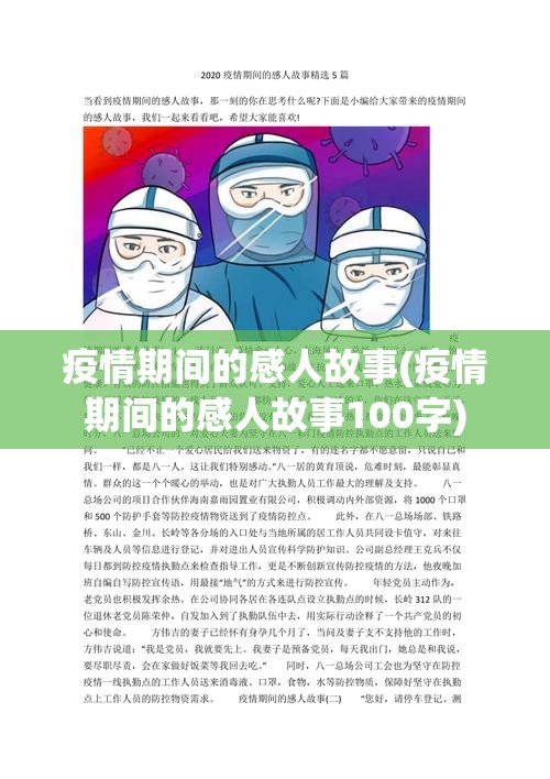 疫情期间的感人故事(疫情期间的感人故事100字)
