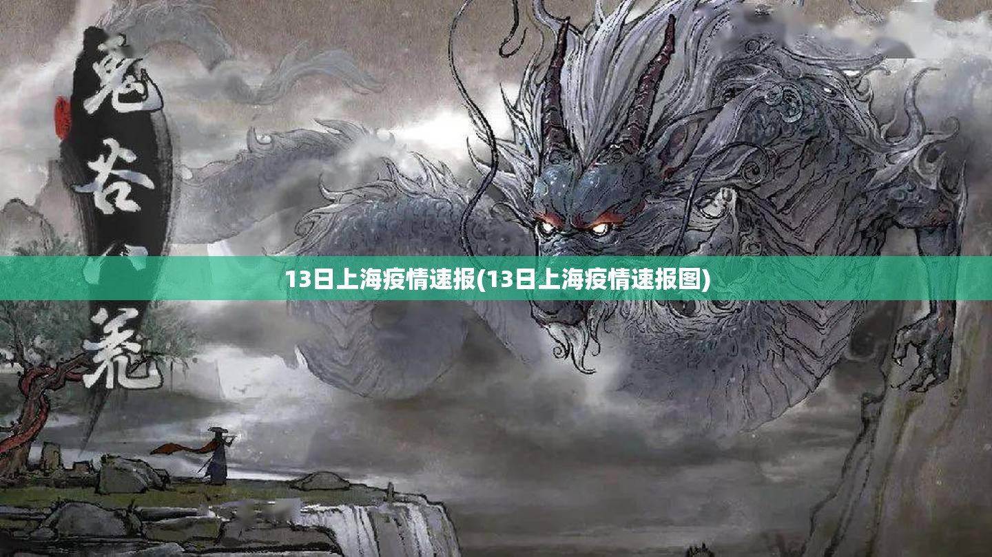 13日上海疫情速报(13日上海疫情速报图)