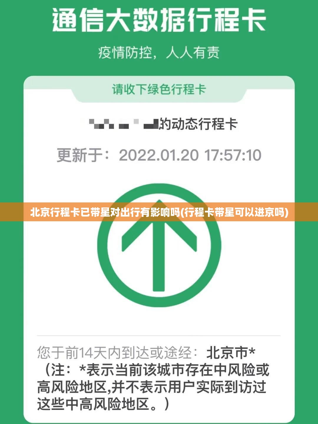 北京行程卡已带星对出行有影响吗(行程卡带星可以进京吗) 北京行程卡已带星对出行有影响吗(行程卡带星可以进京吗)