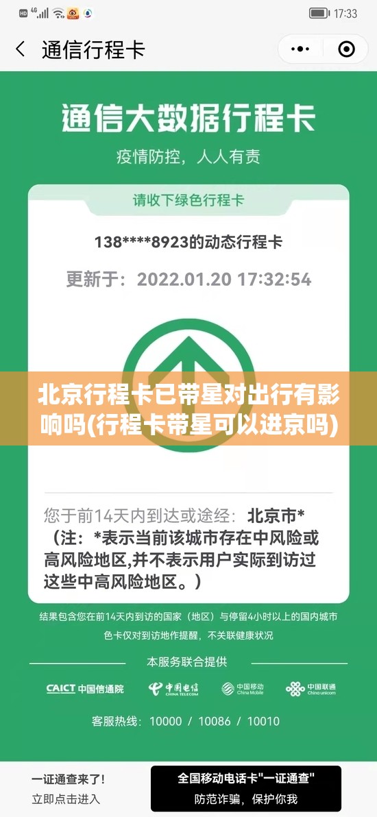 北京行程卡已带星对出行有影响吗(行程卡带星可以进京吗) 北京行程卡已带星对出行有影响吗(行程卡带星可以进京吗)