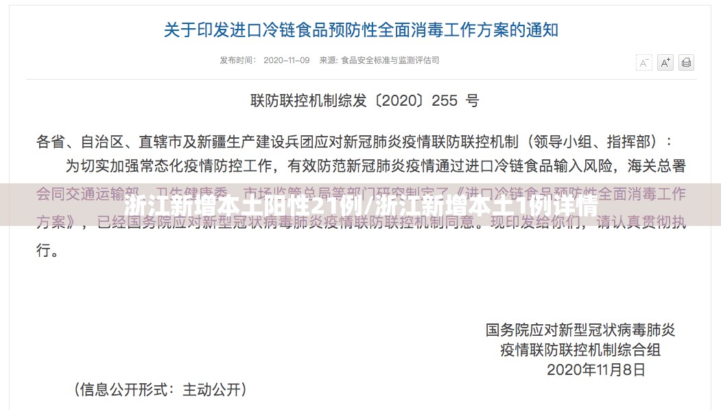 浙江新增本土阳性21例/浙江新增本土1例详情 浙江新增本土阳性21例/浙江新增本土1例详情