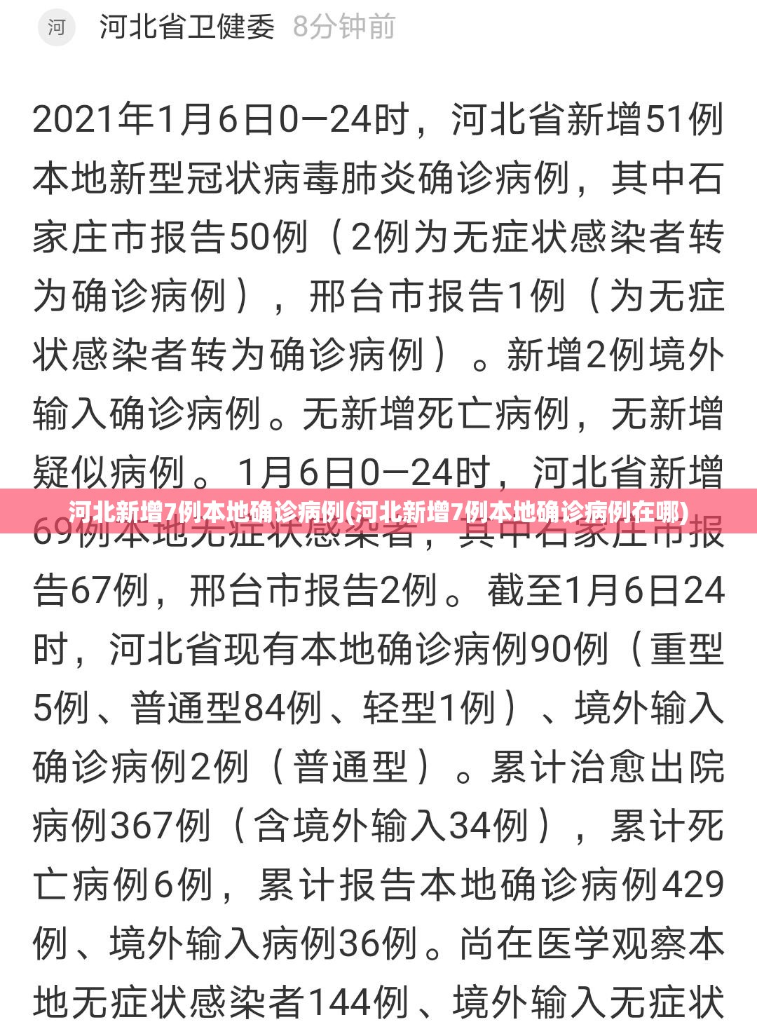 河北新增7例本地确诊病例(河北新增7例本地确诊病例在哪) 河北新增7例本地确诊病例(河北新增7例本地确诊病例在哪)