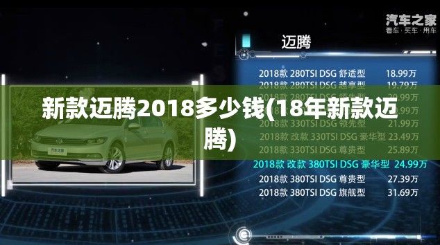 新款迈腾2018多少钱(18年新款迈腾)