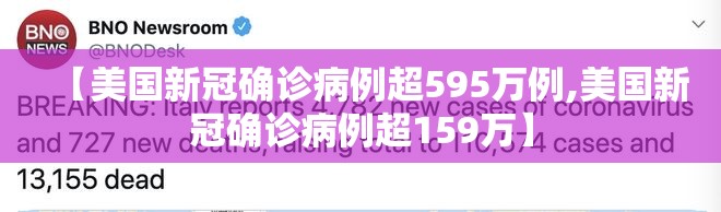 【美国新冠确诊病例超595万例,美国新冠确诊病例超159万】 【美国新冠确诊病例超595万例,美国新冠确诊病例超159万】