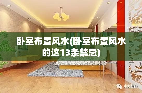 卧室布置风水(卧室布置风水的这13条禁忌) 卧室布置风水(卧室布置风水的这13条禁忌)