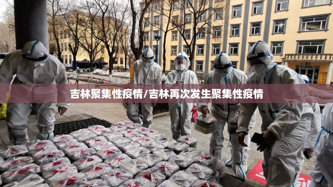 吉林聚集性疫情/吉林再次发生聚集性疫情 吉林聚集性疫情/吉林再次发生聚集性疫情