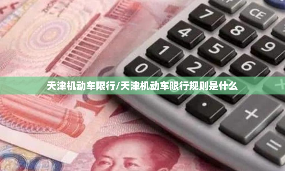 天津机动车限行/天津机动车限行规则是什么