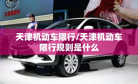 天津机动车限行/天津机动车限行规则是什么