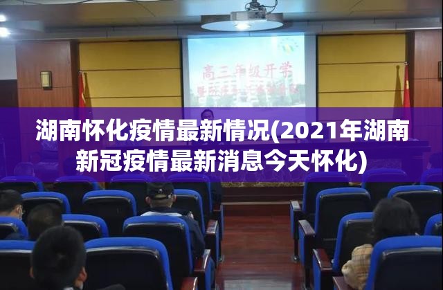湖南怀化疫情最新情况(2021年湖南新冠疫情最新消息今天怀化) 湖南怀化疫情最新情况(2021年湖南新冠疫情最新消息今天怀化)