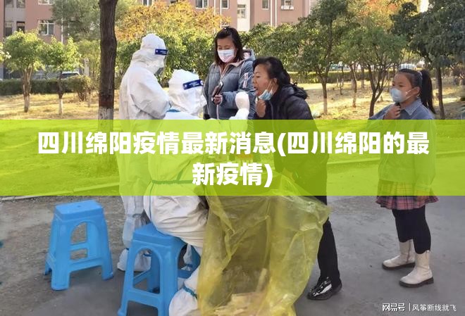 四川绵阳疫情最新消息(四川绵阳的最新疫情) 四川绵阳疫情最新消息(四川绵阳的最新疫情)