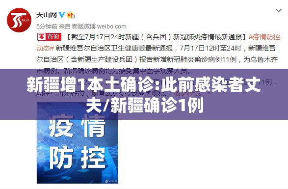 新疆增1本土确诊:此前感染者丈夫/新疆确诊1例 新疆增1本土确诊:此前感染者丈夫/新疆确诊1例