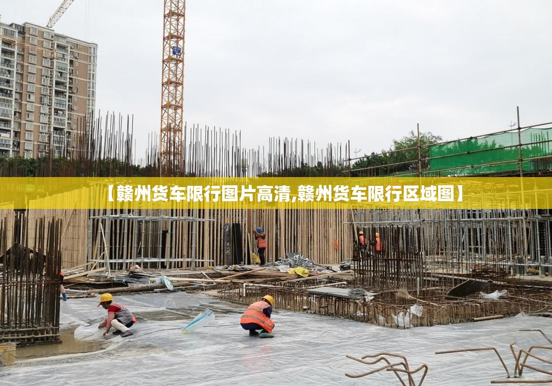 【赣州货车限行图片高清,赣州货车限行区域图】