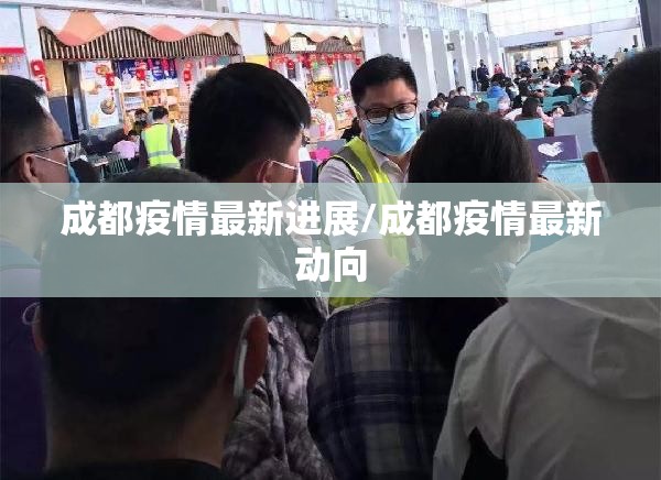 成都疫情最新进展/成都疫情最新动向 成都疫情最新进展/成都疫情最新动向
