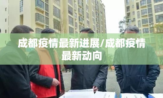 成都疫情最新进展/成都疫情最新动向 成都疫情最新进展/成都疫情最新动向